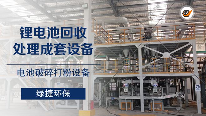 Emc易倍体育：您深入了解一条高效环保的废旧锂电池回收处理设备(图3)