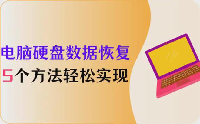 易倍体育网站：5个方法教你轻松实现电脑硬盘数据恢复(图1)