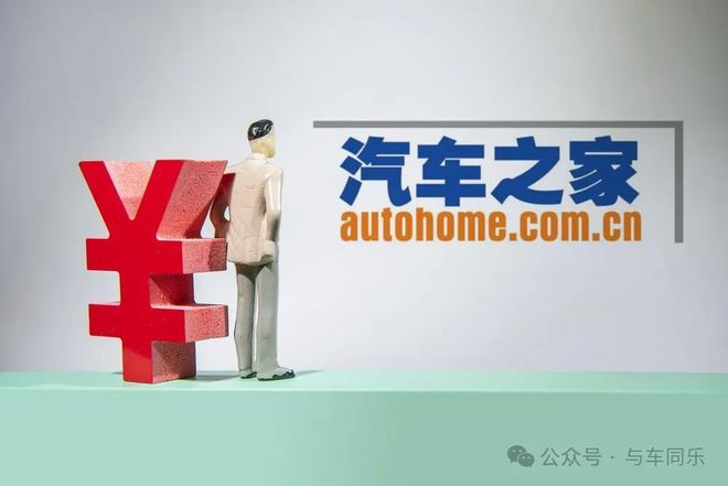 传言海尔兄弟跨界收购汽车之家扒一扒汽车之家的现有价值(图2)