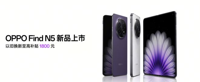 全新折叠屏OPPOFindN5首发购买享换新补贴(图1)