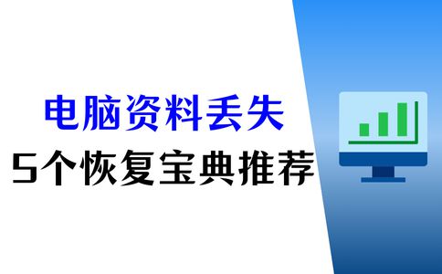 易倍体育网站：电脑资料丢失怎么恢复？5个恢复宝典打工人的必备技能(图1)