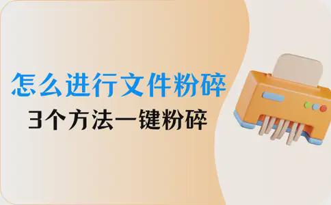 电脑怎么进行文件粉碎？3个方法一键粉碎！(图1)