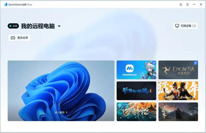 Emc易倍体育：盘点几款远控软件哪款最适合远程游戏(图6)