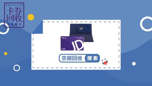 收到新年福利京东E卡看我怎么拿去回收买新电脑(图1)