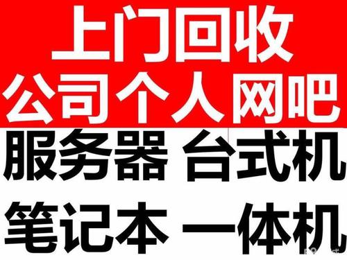 废旧电脑回收价格这里报价更便宜-搜了网(图3)