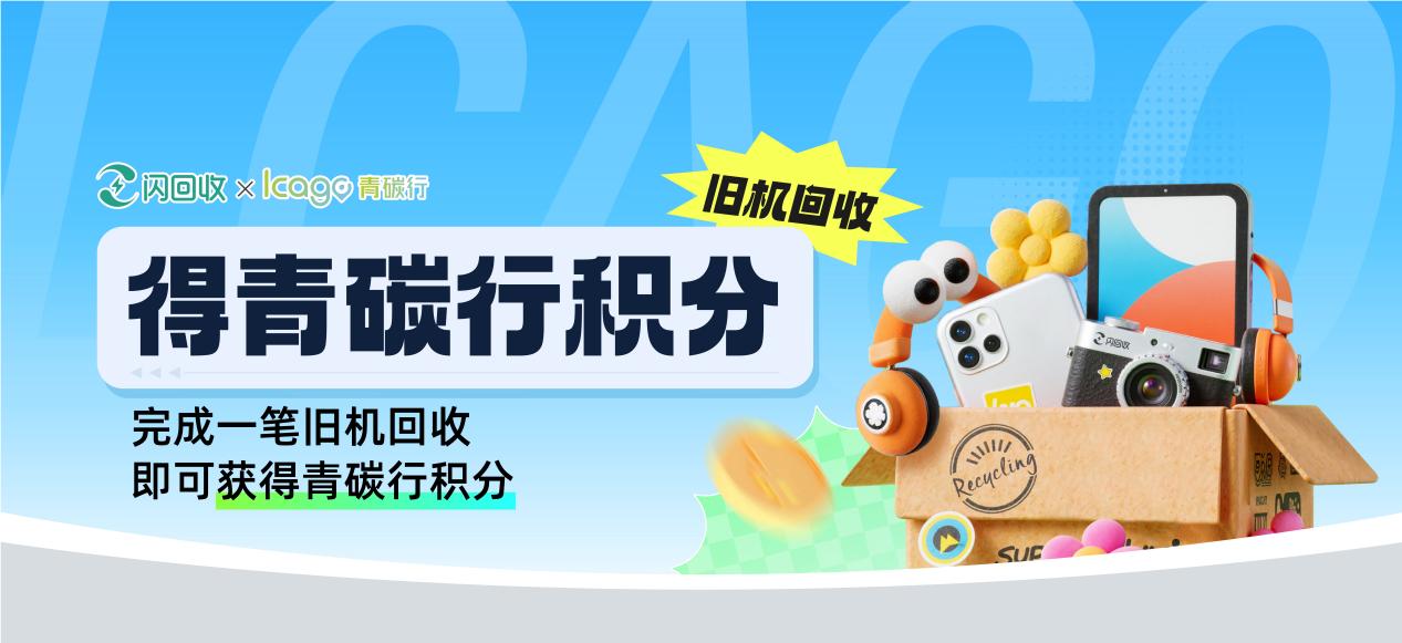 闪回科技携手青碳行创新数码产品回收体验引领绿色低碳生活(图1)