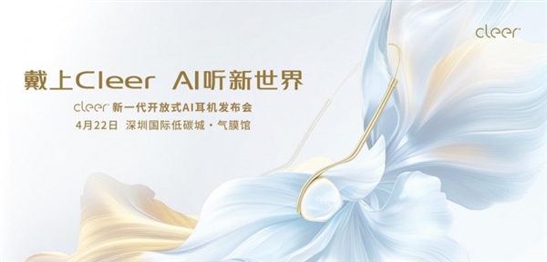 Emc易倍体育：戴上CleerAI听新世界Cleer双旗舰新品ARC5音弧ip星弧全球首发！(图1)