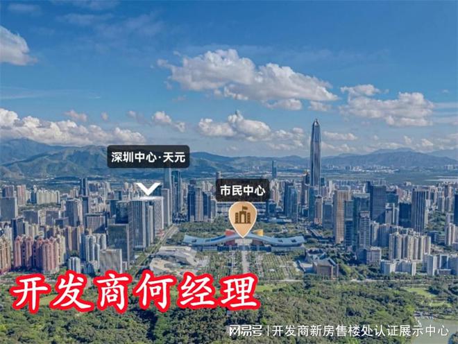 易倍体育网站：深圳豪宅）中心天元位置在哪地段好不好周边居住环境怎么样(图2)