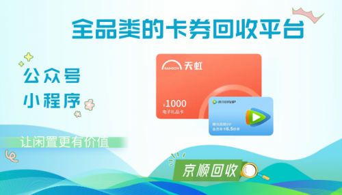天虹提货券电子券回收真实且实用的解决方案！(图1)