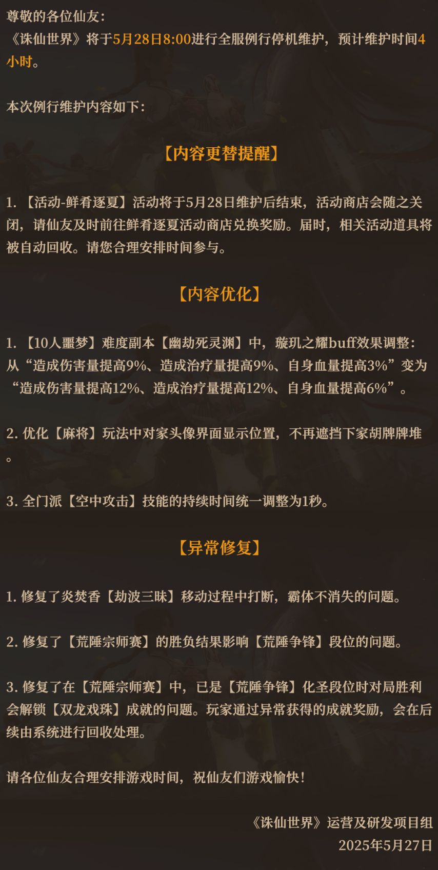 「诛仙世界」5月28日维护公告死灵渊副本连续4周削弱1个异常成就奖励回收(图1)
