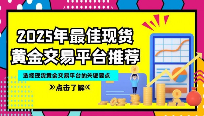 炒现货黄金在哪个平台交易好？最好的现货黄金交易平台是哪几个(图2)