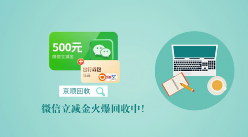 微信立减金回收秒到账宝藏平台速来get！(图1)