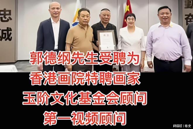 Emc易倍体育：天津人的骄傲中国传统相声的骄傲恭喜郭德纲被元帅孙女发聘书(图2)