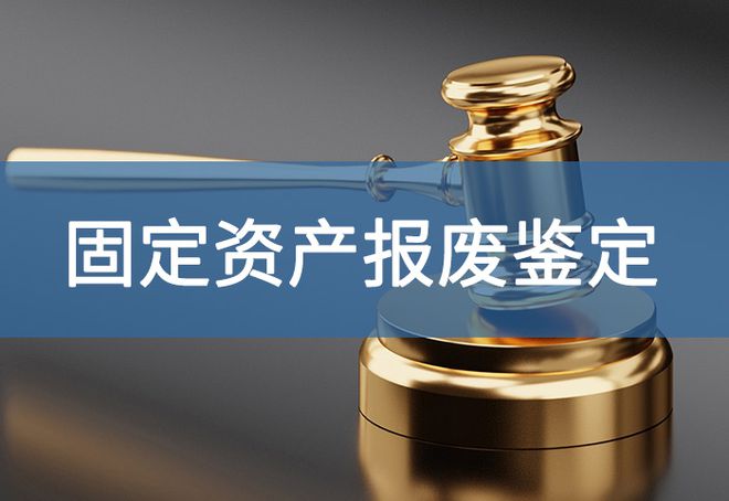 易倍体育网站：资产报废怎么处理-「源鉴鉴定」(图2)