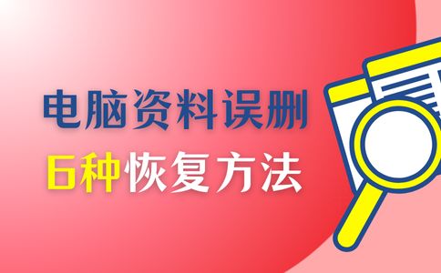 电脑资料误删除怎么恢复正常？为大家带来6种实用恢复方法(图1)