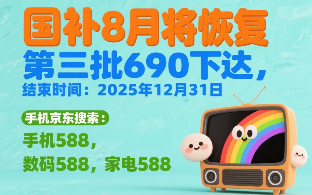 国补政策2025年最新消息：国补第三批690亿补贴发放8月恢复领取入口领取方法和操作教程来了！(图1)