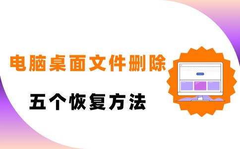 易倍体育网站：电脑桌面文件删除了怎么恢复？这五个方法可以让文件迅速回归！(图1)
