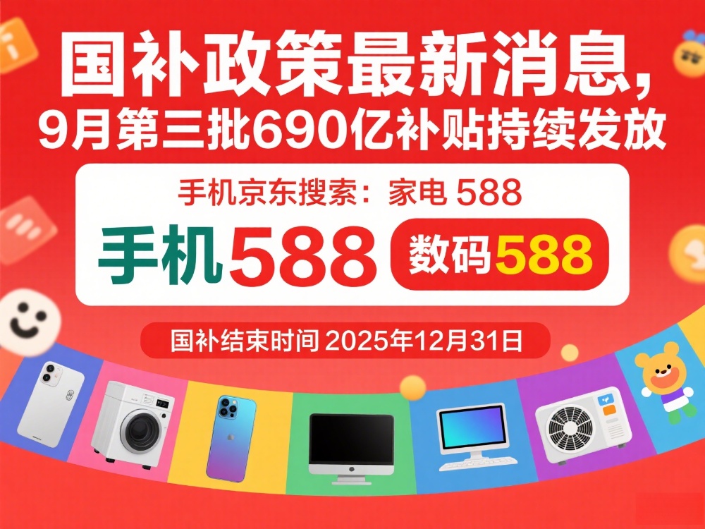 Emc易倍体育：官宣！国补政策2025最新消息：9月国补恢复继续中年底结束领取方法入口和操作教程指南全知道(图1)
