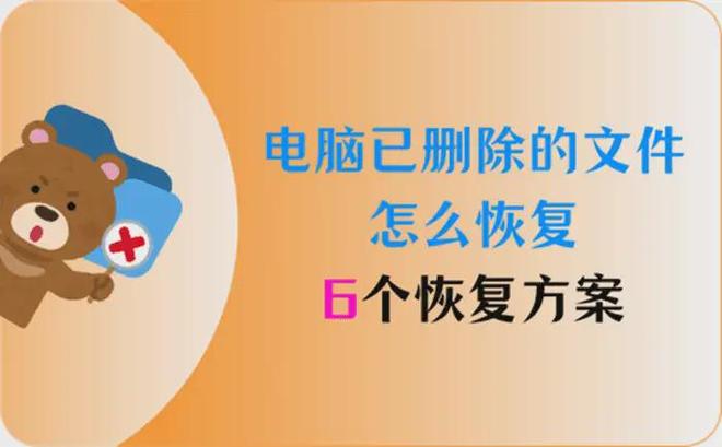 电脑已删除的文件怎么恢复？6个删除文件恢复方案(图1)