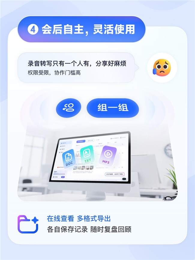 讯飞听见“组一组”全新功能开启电脑端团队协作转写新体验(图5)
