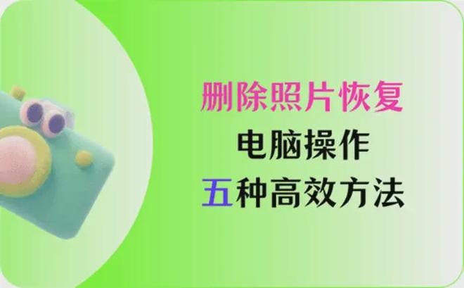 Emc易倍体育：删除照片恢复在电脑如何恢复最近删除照片？五种高效方法(图1)