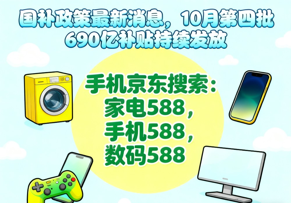 易倍体育网站：终于确定“国补”恢复继续！国补政策10月14日最新消息：新一轮10月发放中领取方法到年底结束(图1)