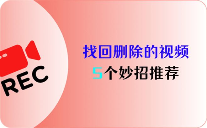 电脑里如何找回删除的？5个恢复删除妙招(图1)