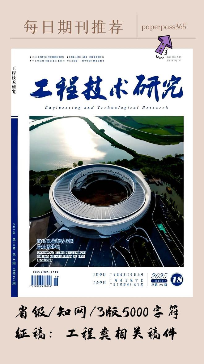 Emc易倍体育：《工程技术研究》投稿指南征集建筑、机械、计算机等方向稿件(图3)