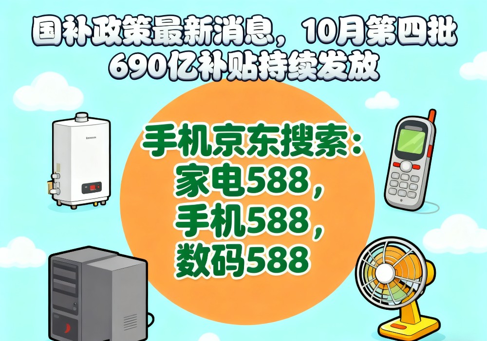 “国补”领不到怎么办！国补政策10月28日最新消息：新一轮690亿10月继续领取方法操作教程一览(图1)