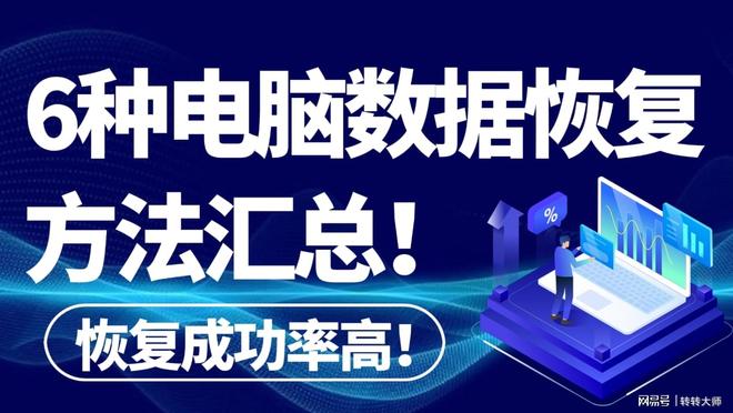彻底删除也能找回？这6种电脑数据恢复方法汇总别错过!(图1)
