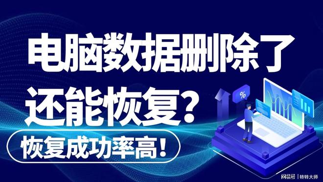 电脑数据删除了还能恢复吗?5个方法汇总轻松恢复数据!(图1)
