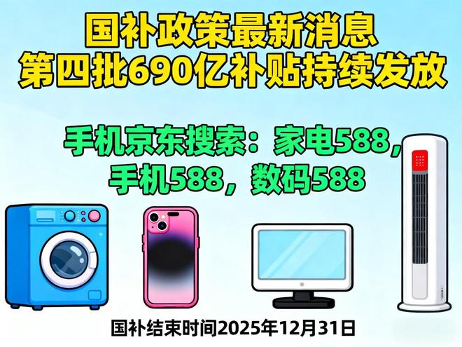 国补恢复继续！新一轮第四批国补持续领取中截止到年底结束(图1)