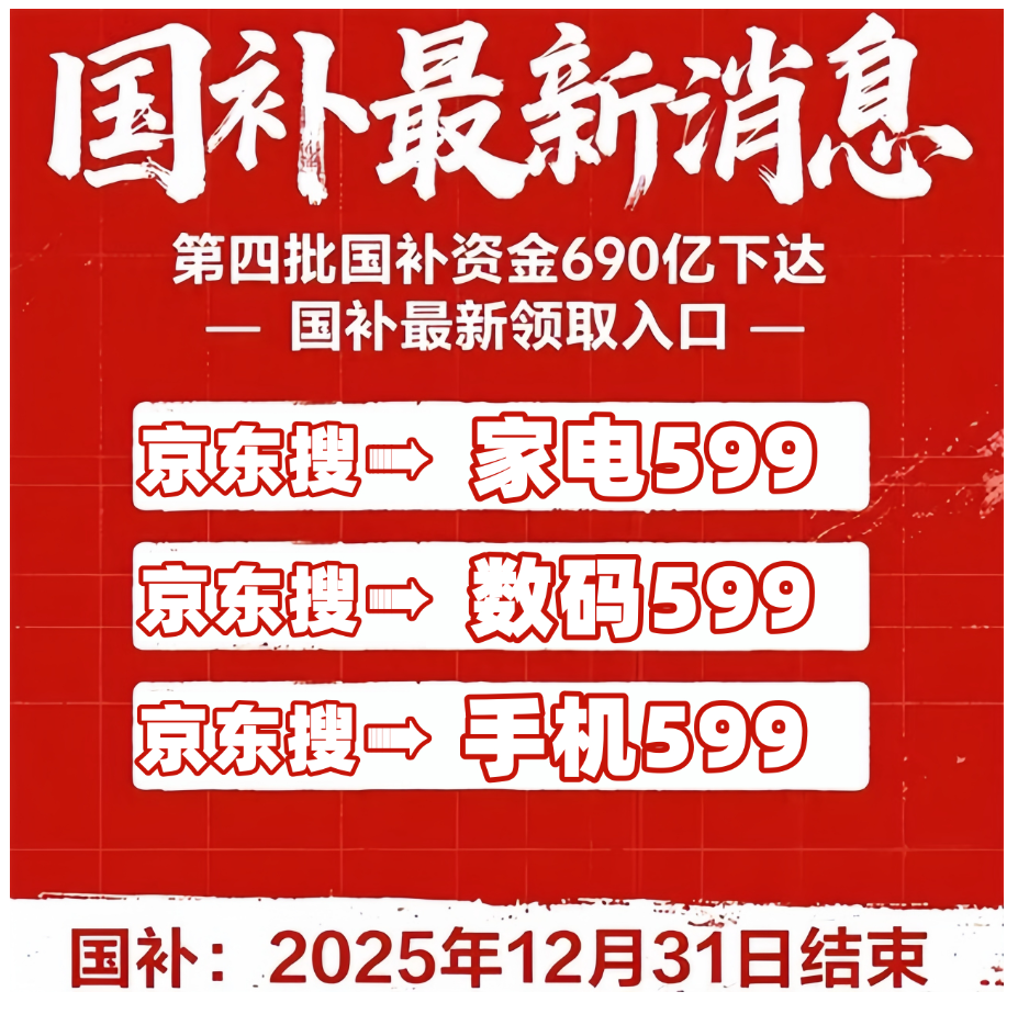 国补政策11月5日最新消息：国补确认恢复继续！新一轮第四批持续领取中截止到2025年底结束(图2)