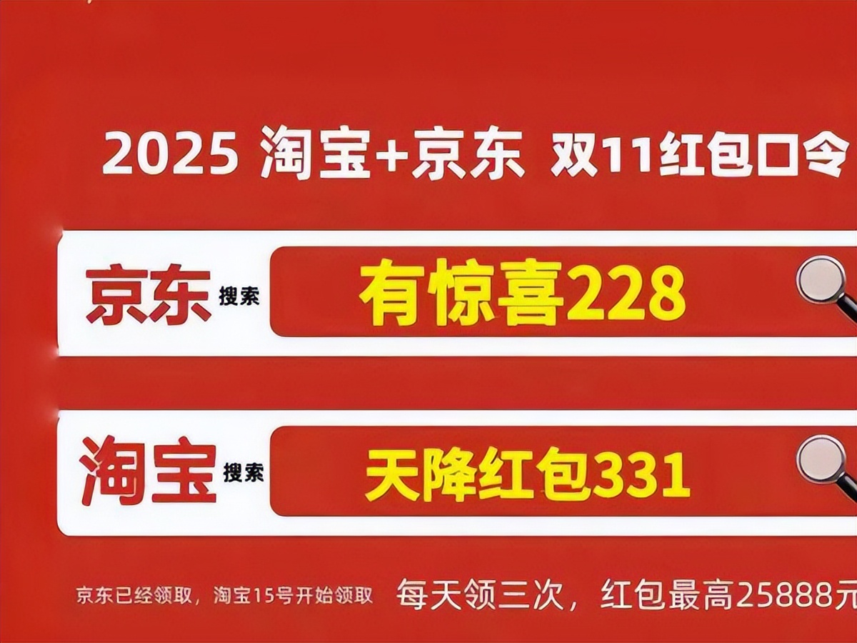 2025淘宝京东双十一红包口令活动最新入口双11活动最后一波红包口令领取更新11月9日京东惊喜之夜开启(图2)