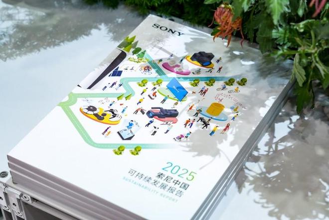 《索尼中国可持续发展报告2025》于进博会发布(图4)