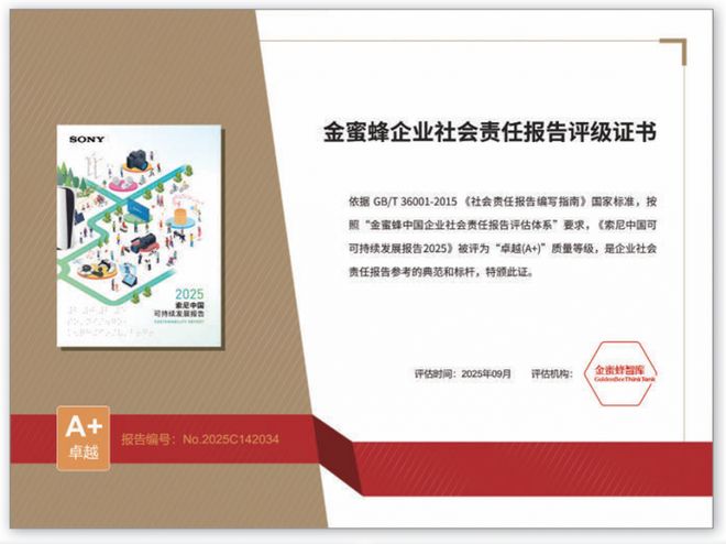 《索尼中国可持续发展报告2025》于进博会发布(图10)