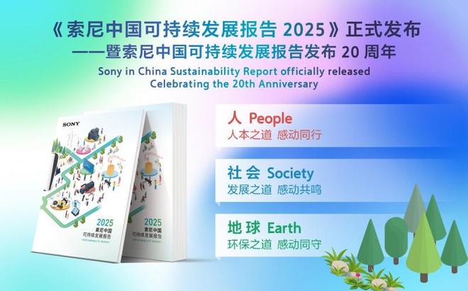 《索尼中国可持续发展报告2025》于进博会发布(图11)