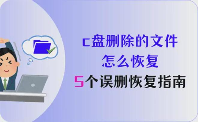 电脑c盘删除的文件怎么恢复？5个C盘文件误删恢复指南速速收好(图1)