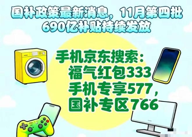 双十一690亿新一轮国补申领中国补资格领完不补发不延期(图3)