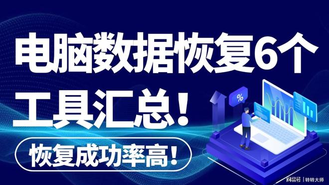 Emc易倍体育：电脑硬盘数据恢复6个工具汇总力挽狂澜！(图1)