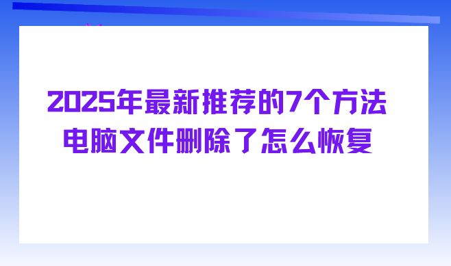 2025年最新推荐的7个方法：电脑文件删除了怎么恢复(图1)