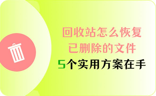 易倍体育网站：回收站怎么恢复已删除的文件？5个实用回收站误删恢复方案在手(图1)