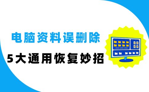 电脑资料误删除怎么恢复正常？这5个妙招适合大部分人使用!(图1)