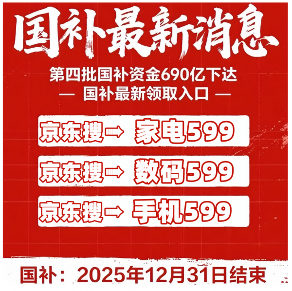 Emc易倍体育：新一轮国补确认恢复继续！国补政策11月24日最新消息：11月最后一批690亿申领中资格券领取入口2025年底正式结束(图2)