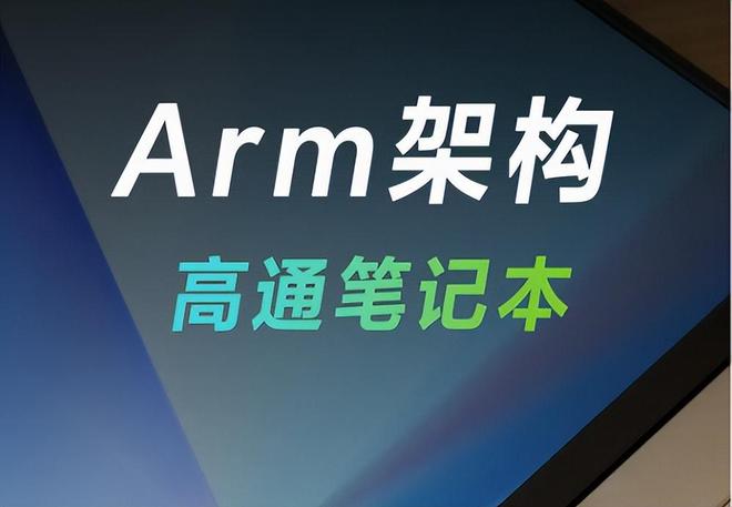 越来越多厂商开始用ARM那么ARM能取代X86在个人电脑领域地位吗？(图3)