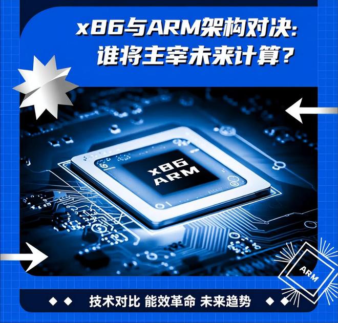 越来越多厂商开始用ARM那么ARM能取代X86在个人电脑领域地位吗？(图8)