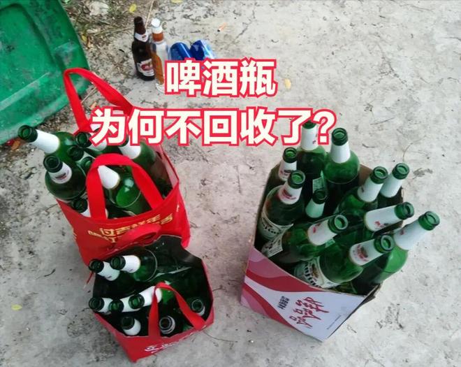 以前啤酒瓶1毛一个如今却只能扔掉为啥如今不回收啤酒瓶了？(图1)