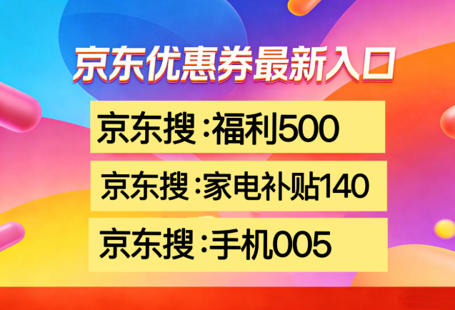 京东手机补贴券怎么领取？京东手机数码类优惠券领取入口年底换新买苹果华为小米优惠券以旧换新+国补享超低价(图2)