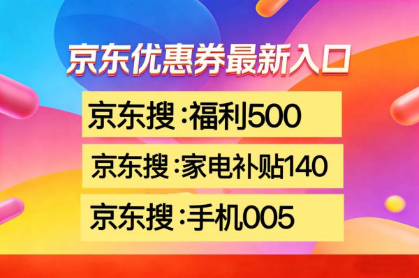新一轮家电国补政策2026年最新消息：家电国补怎么领取？京东买电器国家补贴操作方法京东买手机数码电器购买攻略(图2)