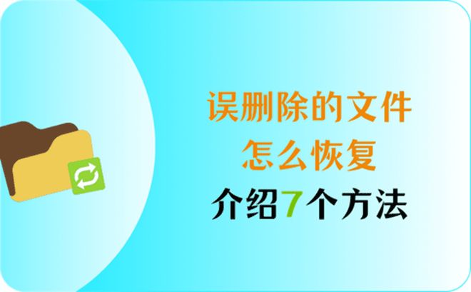 易倍体育网站：误删除的文件怎么恢复？有了文章介绍的7个方法轻松解答！(图1)